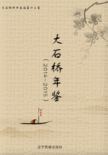 大石橋年鑒（2014~2015）