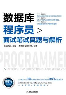 數(shù)據(jù)庫(kù)程序員面試筆試真題與解析