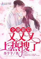影后又又又上熱搜了在線閱讀