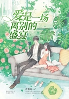 爱是一场离别的盛宴在线阅读