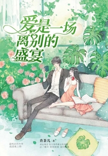 愛是一場離別的盛宴