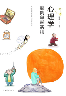心理學越簡單越實用