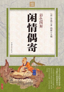 彩色圖解:閑情偶寄