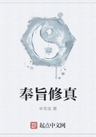 奉旨修真在线阅读