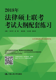 2018年法律碩士聯(lián)考考試大綱配套練習(xí)