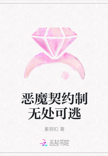 惡魔契約制無處可逃
