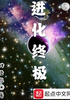 進化終極在線閱讀
