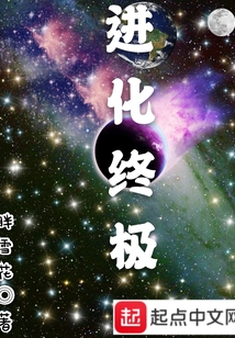 進化終極