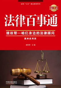法律百事通：案例應用版（增訂4版）