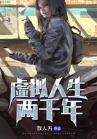 虛擬人生兩千年在線閱讀