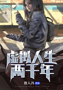 虚拟人生两千年