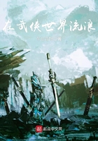 在武俠世界流浪在線閱讀