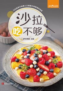 沙拉吃不夠