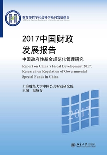 2017中國財政發展報告:中國政府性基金規范化管理研究