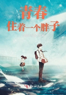 青春住著一個胖子