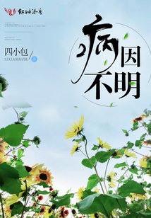 病因不明