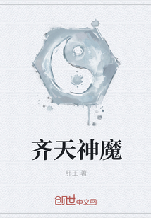 齊天神魔