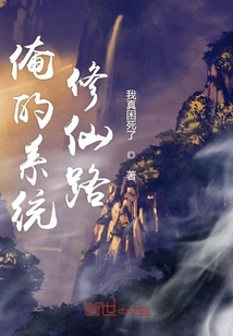 俺的系統(tǒng)修仙路