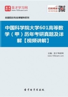 中国科学院大学601高等数学（甲）历年考研真题及详解【视频讲解】