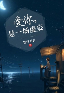 愛你，是一場虛妄