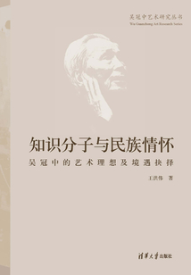 知識分子與民族情懷：吳冠中的藝術(shù)理想及境遇抉擇 (吳冠中藝術(shù)研究叢書)