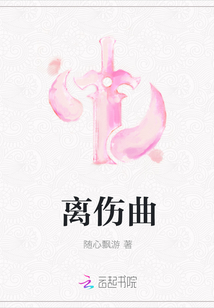 離傷曲