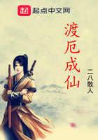 渡厄成仙在线阅读