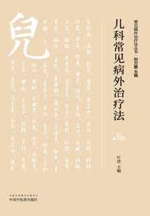 兒科常見病外治療法