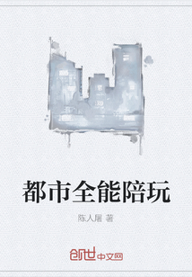 都市全能陪玩