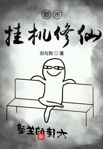 都市挂机修仙 cover