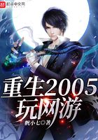 重生2005玩網游在線閱讀