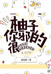柚子你邪的很
