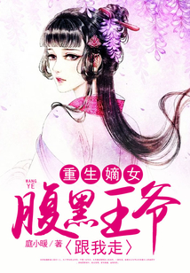 重生嫡女,腹黑王爺跟我走