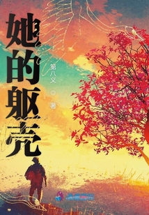 她的軀殼