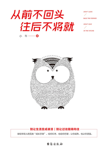 從前不回頭，往后不將就