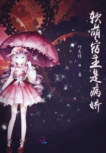 軟萌宿主是病嬌