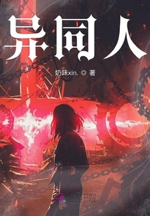 異同人