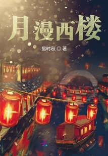 月漫西楼