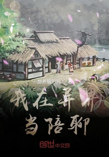 我在異界當陪聊