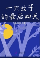 一只蚊子的最后四天在线阅读