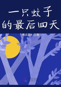 一只蚊子的最后四天