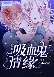 盛寵之吸血鬼情緣