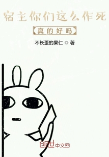 宿主你們這么作死真的好嗎