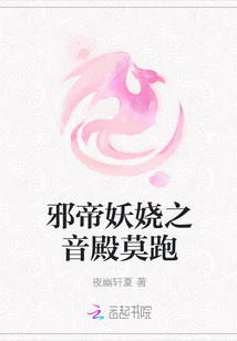 邪帝妖娆之音殿莫跑