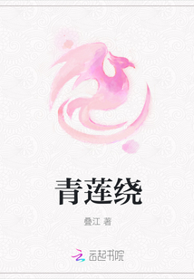 青蓮繞
