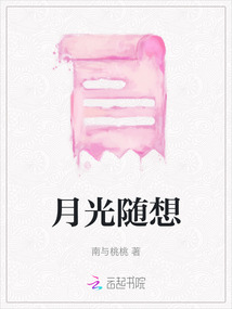 月光随想