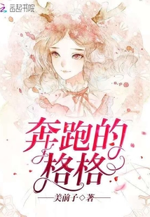奔跑的格格