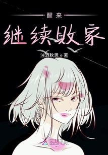 醒來繼續敗家