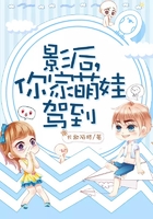 影后，你家萌娃駕到在線閱讀