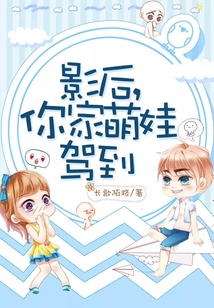影后,你家萌娃驾到